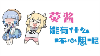 荧酱能有什么坏心思呢（351）