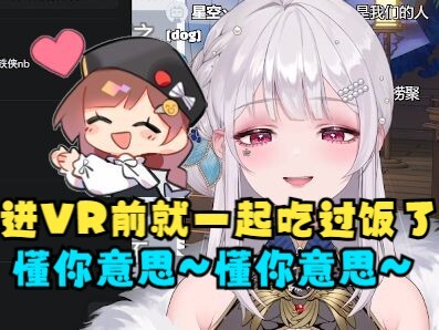 【梨安】我们进VR之前就跟海子姐一起吃过饭了😉弹幕：懂你意思😄