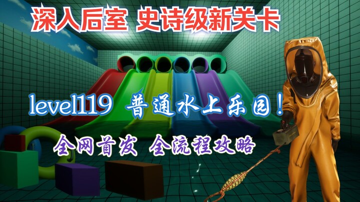 First Release: [Deep Inside the Backrooms] Level 119 — Epic New Stage, Full Walkthrough & Commentary