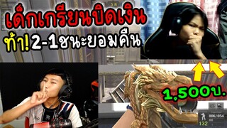 เด็กเกรียนบิดเงิน1,500บ. ท้า!ชนะ2vs1ได้จะยอมคืนเงินทั้งหมด(งานนี้จบไม่สวย)