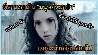 [สปอยหนัง] พี่สาวเธอเป็น "มนุษย์หมาป่า" เธอจะฆ่าหรือปล่อยไป