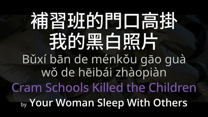 Cram Schools Killed the Children 補習班的門口高掛我的黑白照片 - Your Woman Sleep With Others (SC + Pinyin + Eng)