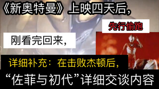 《新奥》，先行偷跑！“佐菲与初代”详细交谈内容。