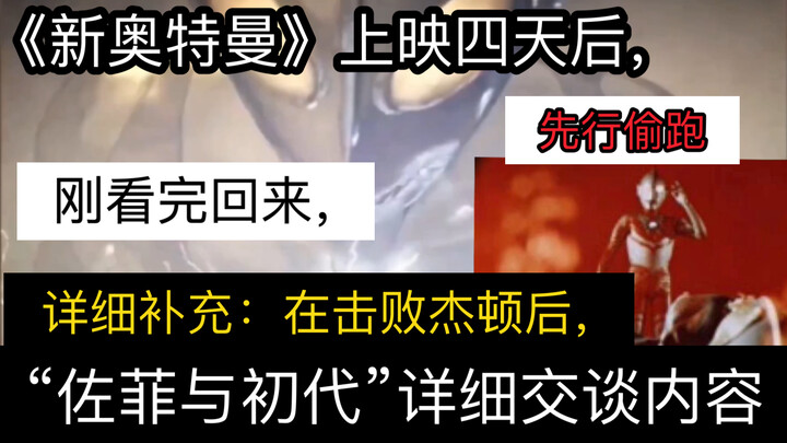 《新奥》，先行偷跑！“佐菲与初代”详细交谈内容。