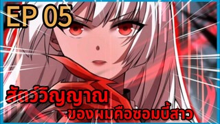 [มังงะพากย์ไทย] สัตว์วิญญาณของผมคือซอมบี้สาว ตอนที่ 5 พากย์สดแปลสด