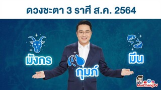 MorchangTV |ดวงเดือน ส.ค.2564 | มังกร กุมภ์ มีน