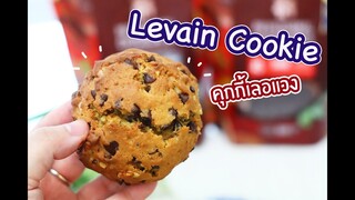 Levain Cookie คุกกี้เลอแวง : เชฟนุ่น ChefNuN Cooking