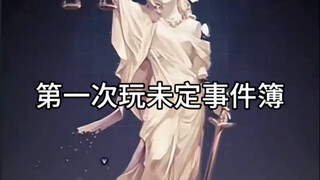 主包入坑未定事件簿了