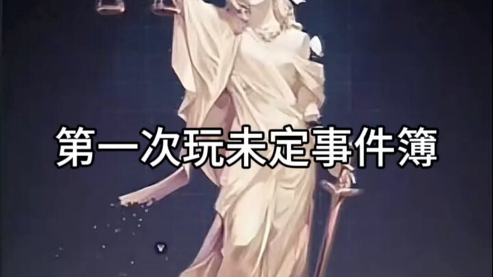 主包入坑未定事件簿了