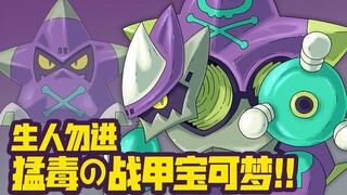 【原创宝可梦系列】猛毒！强袭的巨毒兵！【不仑不朗】