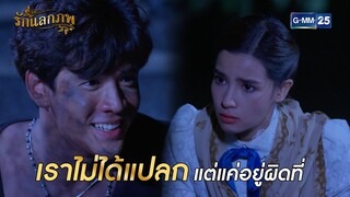 เราไม่ได้แปลก แต่แค่อยู่ผิดที่ l HIGHLIGHT รักแลกภพ Ep.02 | GMM25 | 14 ต.ค. 67