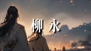 【柳永】千百年来柳永留下的阙阙清词，依然传扬在人们心中