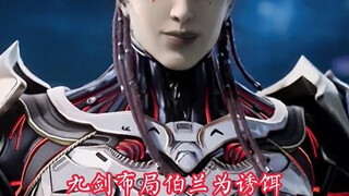 九剑尊者布局，却只钓出一个宇宙级，最后还让莫洛成为了封候不朽