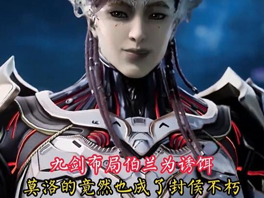 九剑尊者布局，却只钓出一个宇宙级，最后还让莫洛成为了封候不朽