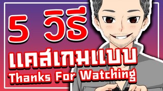 5 วิธี แคสเกมแบบ Thanks For Watching