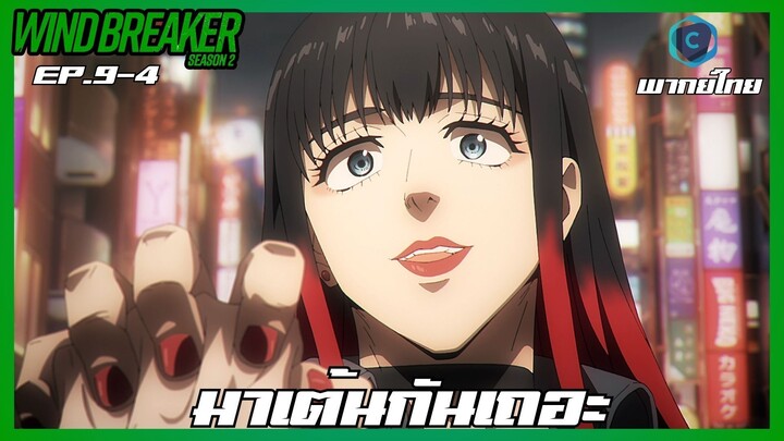 Wind Breaker วินด์เบรกเกอร์ SS2 EP.9-4 มาเต้นกันเถอะ [พากย์ไทย]