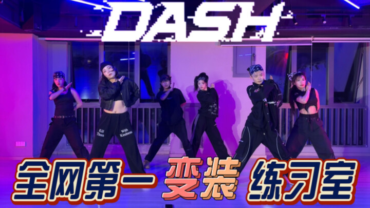 爻快给我爆！全网第一变装nmixx《DASH》练习室翻跳公开【舞蹈｜广州｜1TB｜NZS】
