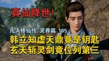 [ความลับของหม้อ Xutian! ] ฮันหลี่รู้ว่าหม้อน้ำ Xutian เป็นกุญแจจริงๆ และดาบสังหารวิญญาณ Xuantian ก็อ
