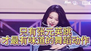 Chỉ có Jang Wonyoung mới có thể nhảy những động tác đẹp mắt. Thần tượng nào nhảy theo phong cách riê