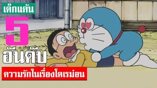 5 อันดับ ฉากเรื่องราวความรักในโดเรม่อน