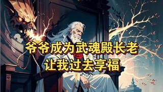 书《爷爷武魂》，后续在起点读书