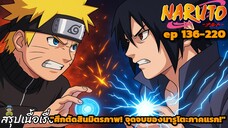 "ตอนที่ 136-220: ไล่ล่าซาสึเกะ! ศึกสุดท้ายก่อนเข้าสู่ชิปปูเด็น!" | Naruto สรุปเนื้อเรื่อง