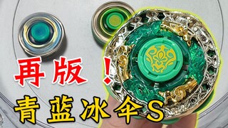 青蓝冰伞S！测评 再版！飓风战魂陀螺