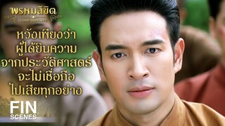 FIN | ท่านเป็นขุนหลวงเป็นเจ้าชีวิต เหตุไฉนท่านจึงจักโหดร้ายฆ่าคน | พรหมลิขิต EP.13 | Ch3Thailand