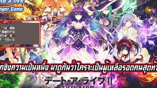 date a live hunger game ศึกชิงความเป็นหนึ่ง มาดูกันว่าใครจะเป็นผู้เหลือรอดคนสุดท้าย