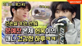 10대들의 건강 전도사(?) 최현욱의 다소 건강한 하루✨ [리얼:타임:로그] #2 (ENG)