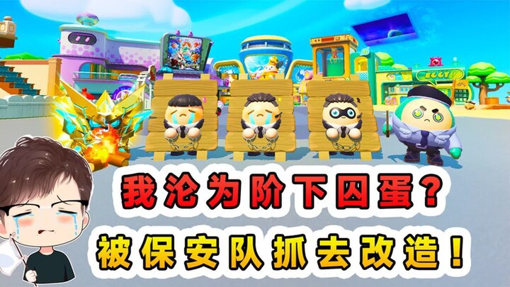 蛋仔派对：我沦为阶下囚蛋？被保安队抓获，让我去飞机上送餐！