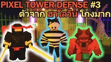 ตัวจาก กิจกรรม ฮาโลวีน โกงมาก | Pixel Tower Defense EP3