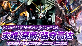 【一度压制主角的种系最强三小强】GAT-X131/X252/X370 灾难/禁断/强夺高达 -Calamity/Forbidden/Raider Gundam-