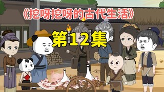 第12集  |   虾仁赚钱后，开始尝试制作卤煮