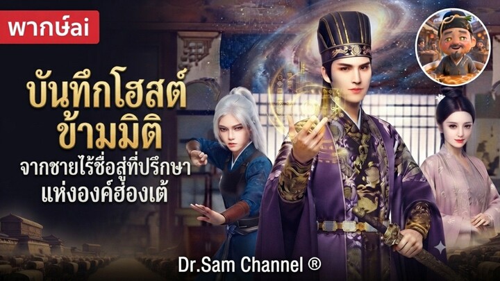 โฮสต์ข้ามมิติ_จากชายไร้ชื่อสู่ที่ปรึกษาองค์ฮ่องเต้