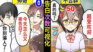 【熟肉】公开处刑？告白次数可视化！  全力回避！flag酱！