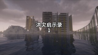 MC Flood Apocalypse: عندما تمطر طوال الوقت في عالمي...