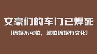 盘点那些疯狂加速的文豪们 | 在不知不觉中已经坐上了火箭