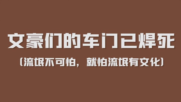 盘点那些疯狂加速的文豪们 | 在不知不觉中已经坐上了火箭