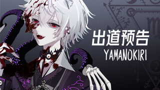 【Debut PV】"Shh...be quiet! He sees you"