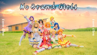 【MG舞团】No Brand Girls ★lovelive新年第一跳