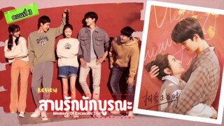 สานรักนักบูรณะ ตอนที่3