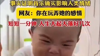 It turns out that music can indeed affect human emotions #萌娃娃#music#humanchild#萌娃娃#When a cute baby 