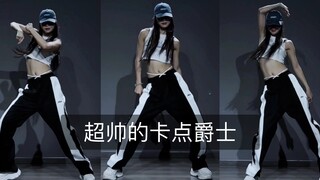 【抖抖】超帅的卡点爵士，不一定斩男但一定斩女！