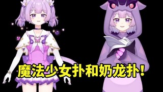 念熙生日会展示新皮套魔法少女和奶龙睡衣：再约个护士装？一套要一万啊 很贵的！