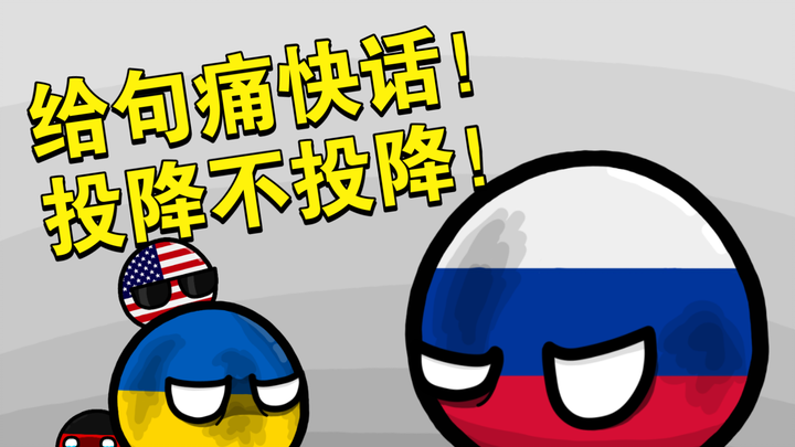 【波兰球】给句痛快话，投降不投降！