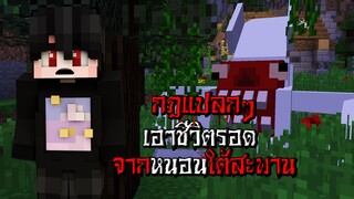 กฎแปลกๆ เอาชีวิตรอดจาก หนอนใต้สะพาน ตอนตี3 - (Minecraft กฎแปลกๆ)