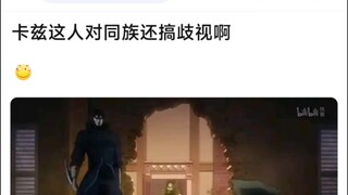卡兹这人对同族还搞歧视啊哈哈