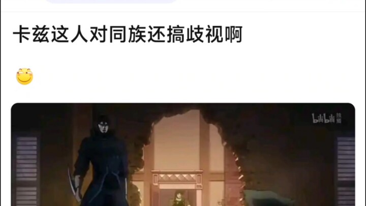 卡兹这人对同族还搞歧视啊哈哈