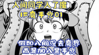 假如入间同学没去魔界，而是被黑手党收养，那又会有怎么样的故事呢？